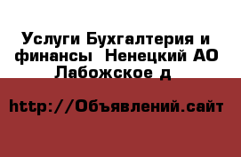 Услуги Бухгалтерия и финансы. Ненецкий АО,Лабожское д.